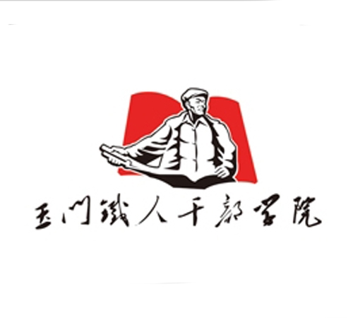 玉門鐵人干部學(xué)院