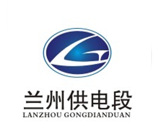 蘭州鐵路局蘭州供電段